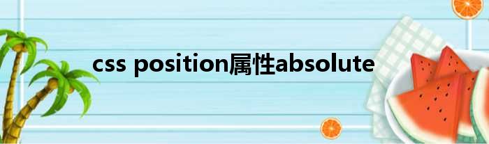css position属性absolute