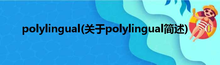 polylingual(对于polylingual简述)