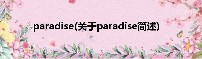 paradise(对于paradise简述)