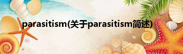 parasitism(对于parasitism简述)