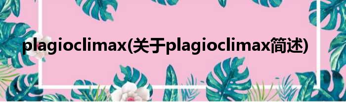 plagioclimax(对于plagioclimax简述)