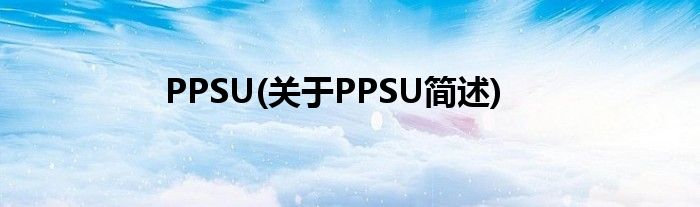 PPSU(对于PPSU简述)