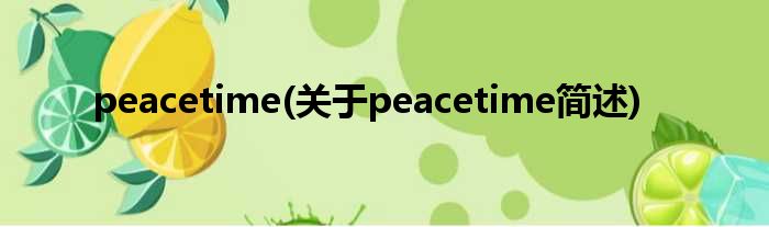 peacetime(对于peacetime简述)