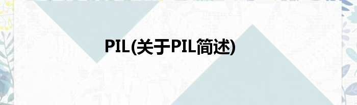 PIL(对于PIL简述)