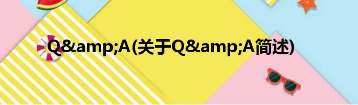 Q&amp;A(对于Q&amp;A简述)