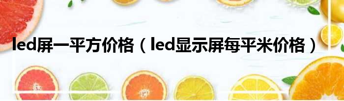led屏一平方价钱（led展现屏每一平米价钱）