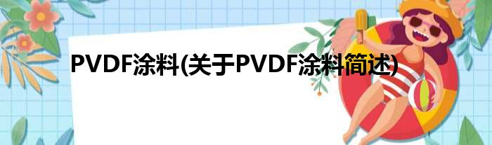 PVDF涂料(对于PVDF涂料简述)