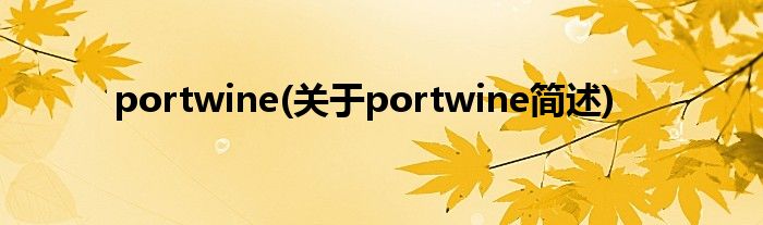 portwine(对于portwine简述)