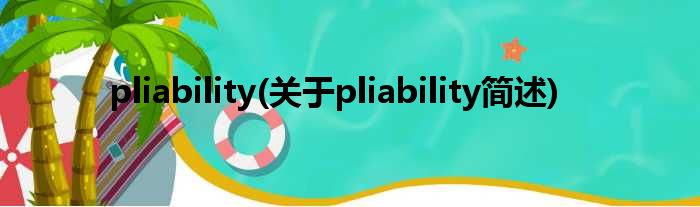 pliability(对于pliability简述)