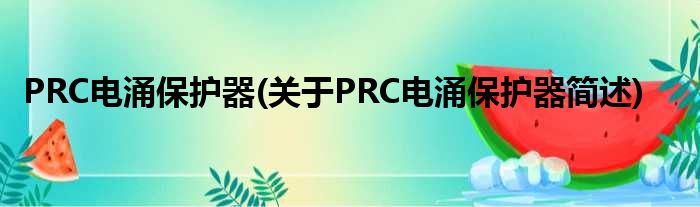 PRC电涌呵护器(对于PRC电涌呵护器简述)