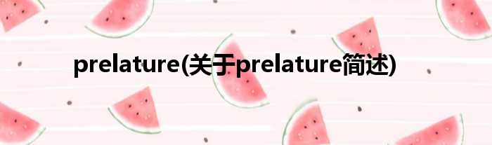 prelature(对于prelature简述)