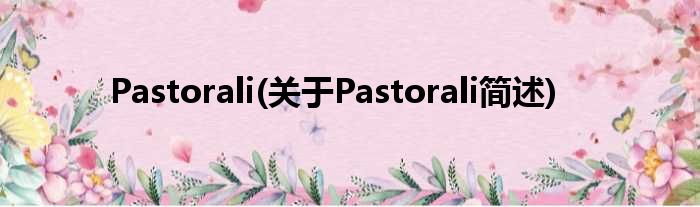 Pastorali(对于Pastorali简述)