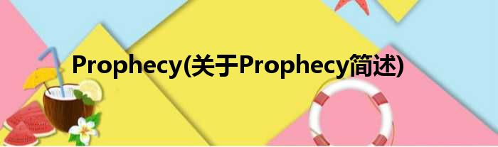 Prophecy(对于Prophecy简述)