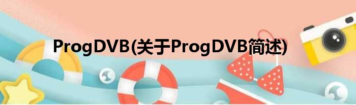 ProgDVB(对于ProgDVB简述)
