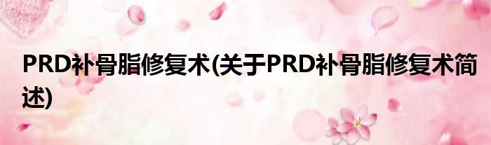 PRD补骨脂修复术(对于PRD补骨脂修复术简述)