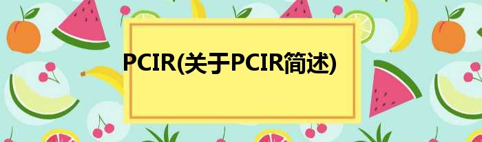 PCIR(对于PCIR简述)