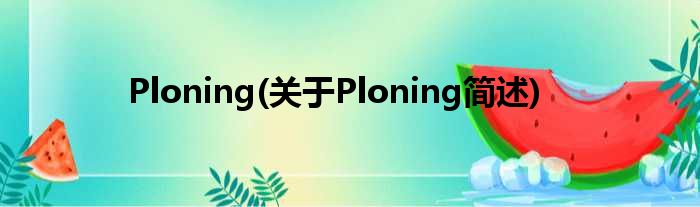 Ploning(对于Ploning简述)
