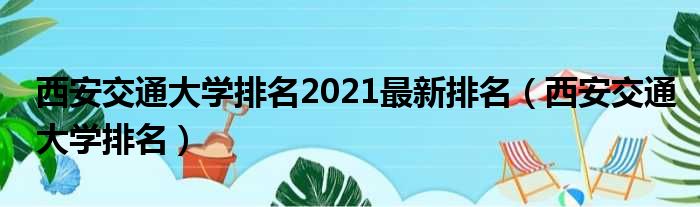 西安交通大学排名2021最新排名（西安交通大学排名）