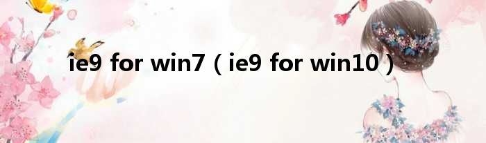ie9 for win7（ie9 for win10）