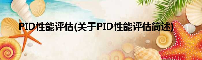 PID功能评估(对于PID功能评估简述)