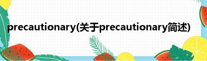 precautionary(对于precautionary简述)