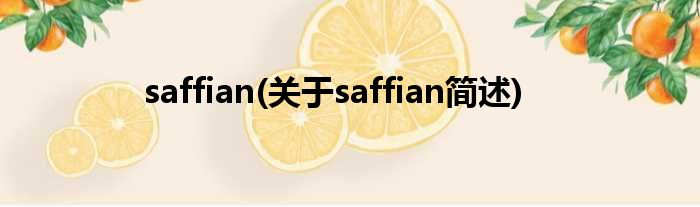 saffian(对于saffian简述)