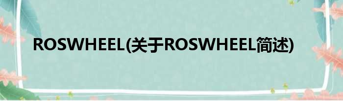 ROSWHEEL(对于ROSWHEEL简述)