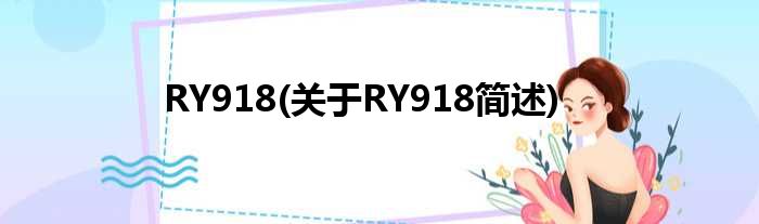 RY918(对于RY918简述)