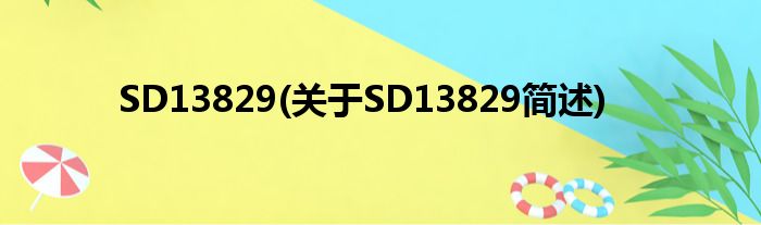 SD13829(对于SD13829简述)
