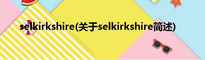 selkirkshire(对于selkirkshire简述)