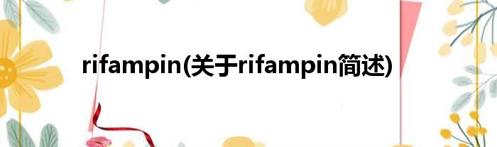 rifampin(对于rifampin简述)
