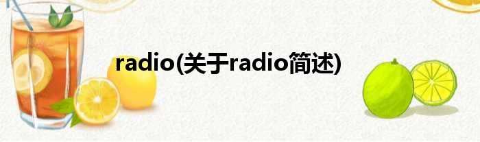 radio(对于radio简述)