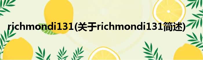 richmondi131(对于richmondi131简述)