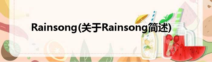 Rainsong(对于Rainsong简述)