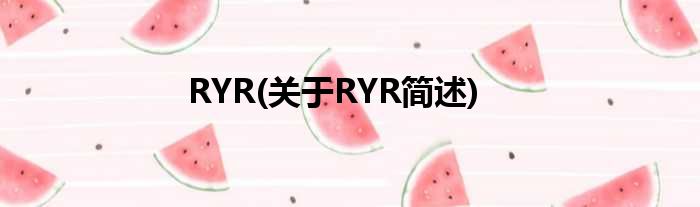 RYR(对于RYR简述)
