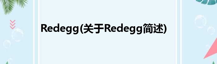 Redegg(对于Redegg简述)
