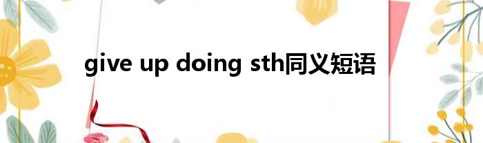 give up doing sth同义短语