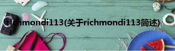 richmondi113(对于richmondi113简述)