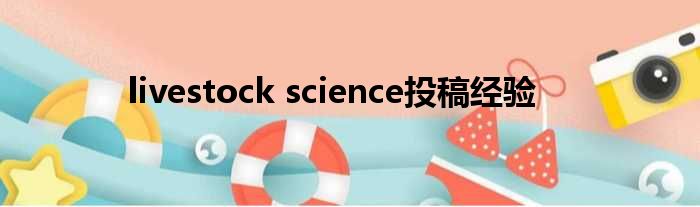 livestock science投稿履历
