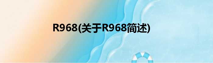 R968(对于R968简述)