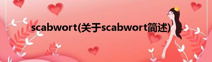 scabwort(对于scabwort简述)