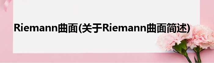 Riemann曲面(对于Riemann曲面简述)