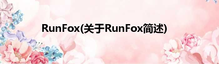 RunFox(对于RunFox简述)