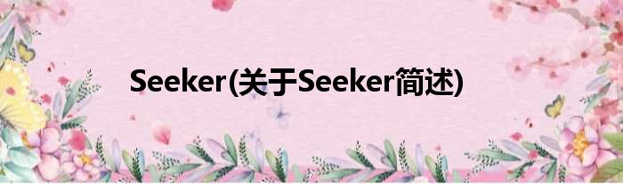 Seeker(对于Seeker简述)