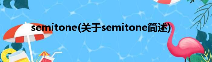 semitone(对于semitone简述)