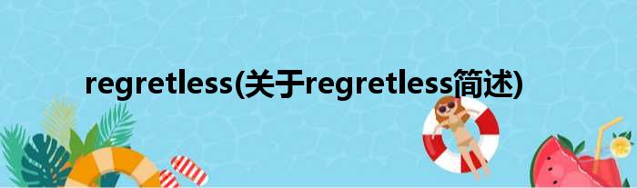 regretless(对于regretless简述)
