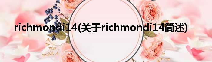 richmondi14(对于richmondi14简述)
