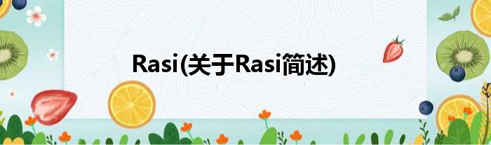 Rasi(对于Rasi简述)