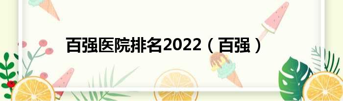 百强医院排名2022（百强）