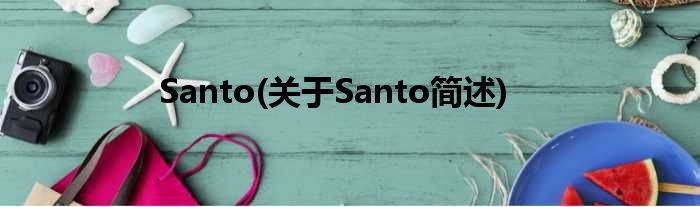 Santo(对于Santo简述)